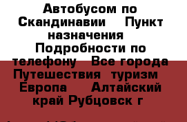 Автобусом по Скандинавии. › Пункт назначения ­ Подробности по телефону - Все города Путешествия, туризм » Европа   . Алтайский край,Рубцовск г.